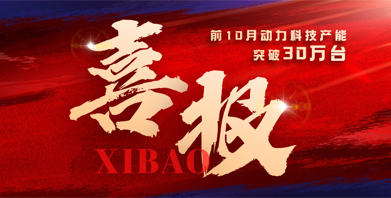跨越新里程碑！动力科技累计交付50万台，前10月产能突破30万台